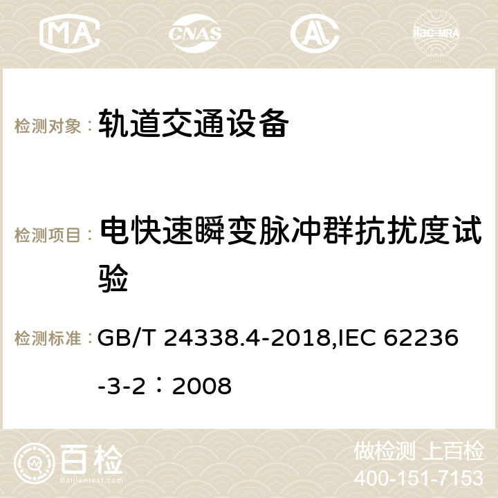 电快速瞬变脉冲群抗扰度试验 轨道交通 电磁兼容 第3-2部分：机车车辆 设备 GB/T 24338.4-2018,IEC 62236-3-2：2008