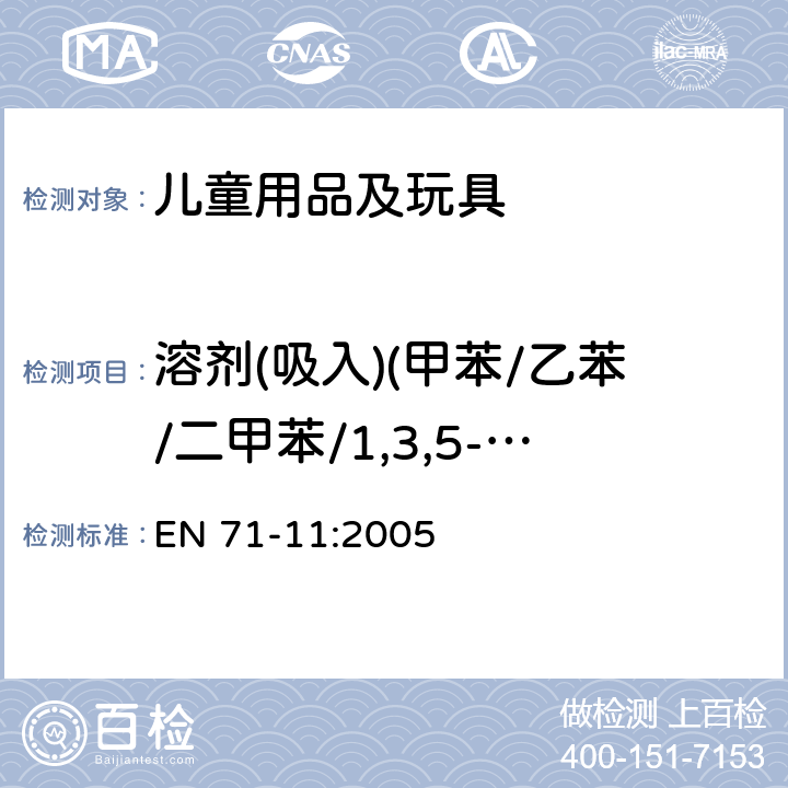 溶剂(吸入)(甲苯/乙苯/二甲苯/1,3,5-三甲苯/三氯乙烯/二氯甲烷/正己烷/硝基苯/环己酮/3,5,5-三甲基-2-环己烯酮) EN 71-11:2005 玩具安全 第11部分：有机化合物－测试方法  附件 A