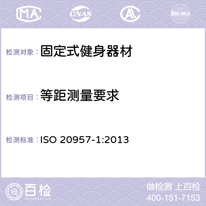 等距测量要求 固定式健身器材 第1部分：通用安全要求和试验方法 ISO 20957-1:2013 5.10