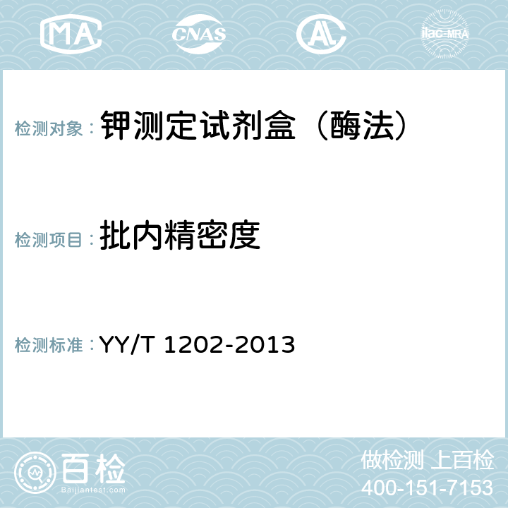批内精密度 钾测定试剂盒（酶法） YY/T 1202-2013 4.7.1