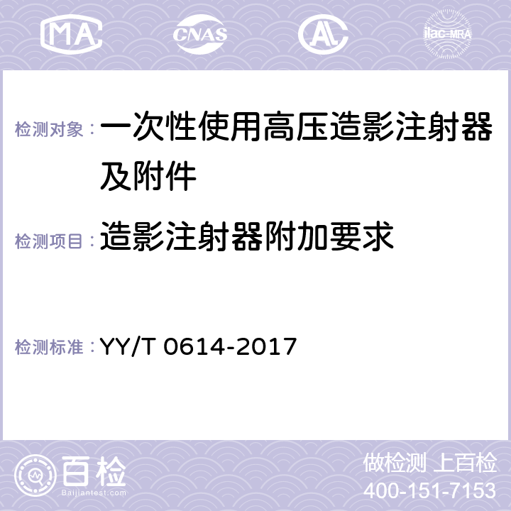 造影注射器附加要求 一次性使用高压造影注射器及附件 YY/T 0614-2017 6.2