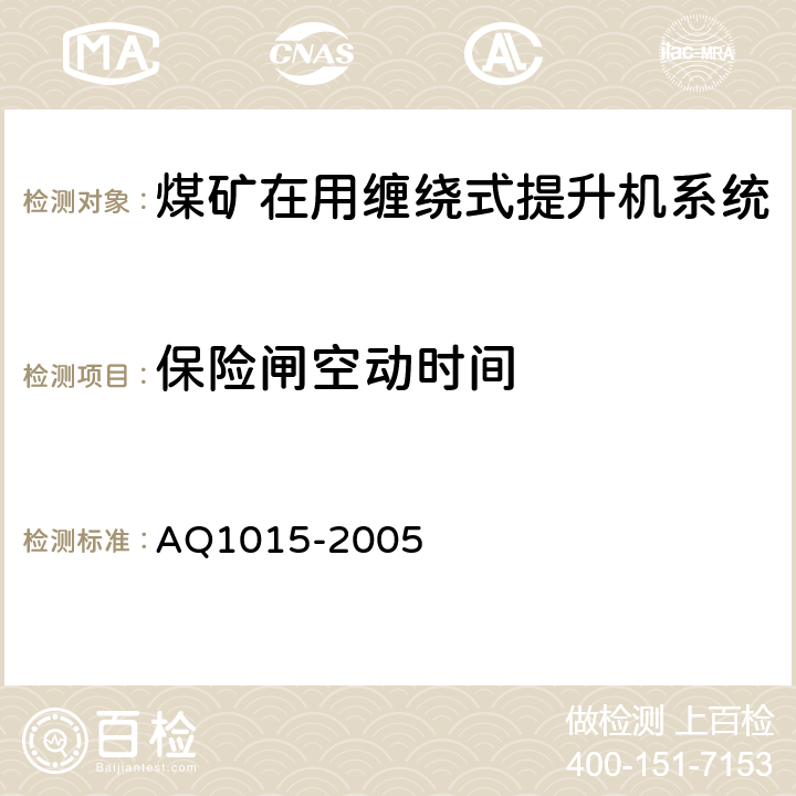 保险闸空动时间 《煤矿在用缠绕式提升机系统安全检测检验规范》 AQ1015-2005 4.3.10