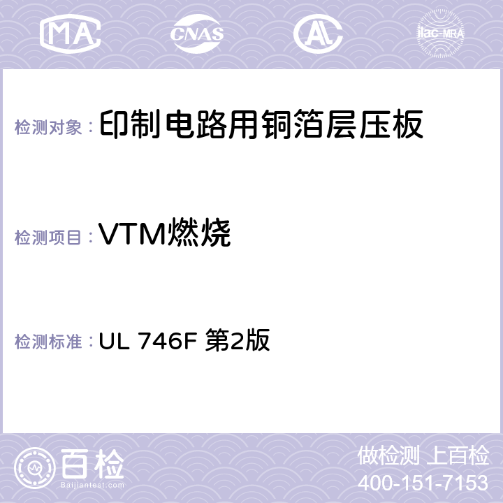 VTM燃烧 印制线路板用挠性介质材料及挠性材料互连结构 UL 746F 第2版 11