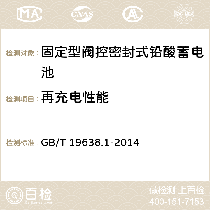 再充电性能 《固定型阀控密封式铅酸蓄电池》 GB/T 19638.1-2014 6.20