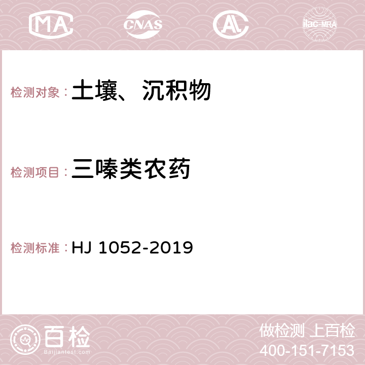 三嗪类农药 土壤和沉积物 11种三嗪类农药的测定 高效液相色谱法 HJ 1052-2019