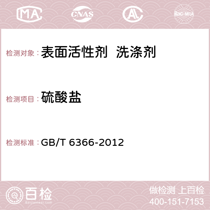 硫酸盐 GB/T 6366-2012 表面活性剂 无机硫酸盐含量的测定 滴定法