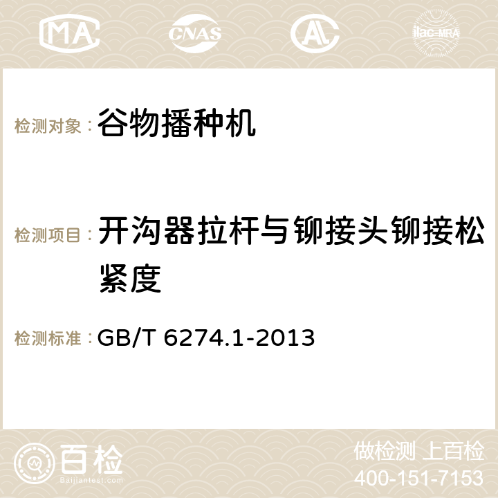 开沟器拉杆与铆接头铆接松紧度 谷物播种机 第1部分：技术条件 GB/T 6274.1-2013 3.6.4