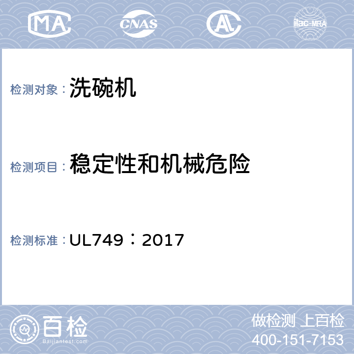 稳定性和机械危险 家用洗碗机 UL749：2017 18