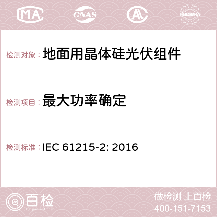 最大功率确定 《地面用光伏组件—设计鉴定和定型-第2部分：试验程序》 IEC 61215-2: 2016 4.2