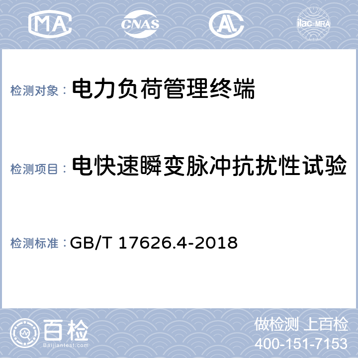 电快速瞬变脉冲抗扰性试验 GB/T 17626.4-2018 电磁兼容 试验和测量技术 电快速瞬变脉冲群抗扰度试验