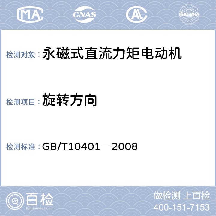 旋转方向 永磁式直流力矩电动机通用技术条件 GB/T10401－2008 5.11