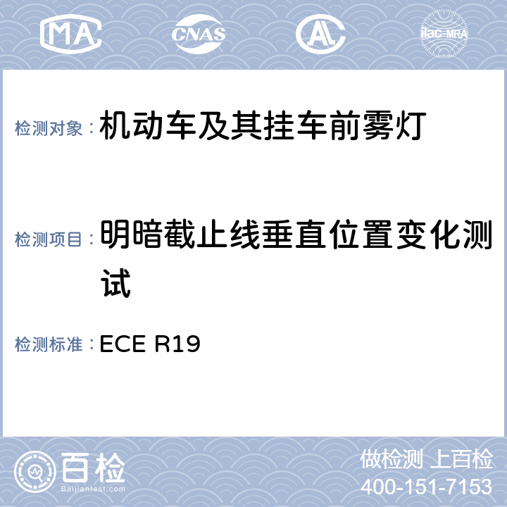 明暗截止线垂直位置变化测试 《关于批准机动车前雾灯的统一规定》 ECE R19 附录5 2