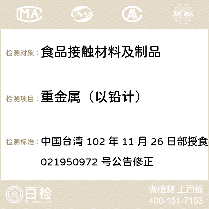 重金属（以铅计） 中国台湾 102 年 11 月 26 日部授食字第 1021950972 号公告修正 食品器具、容器、包装检验方法-聚苯乙烯塑胶类之检验  4.2