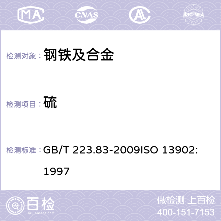 硫 钢铁及合金 高硫含量的测定 感应炉燃烧后红外吸收法 GB/T 223.83-2009
ISO 13902:1997