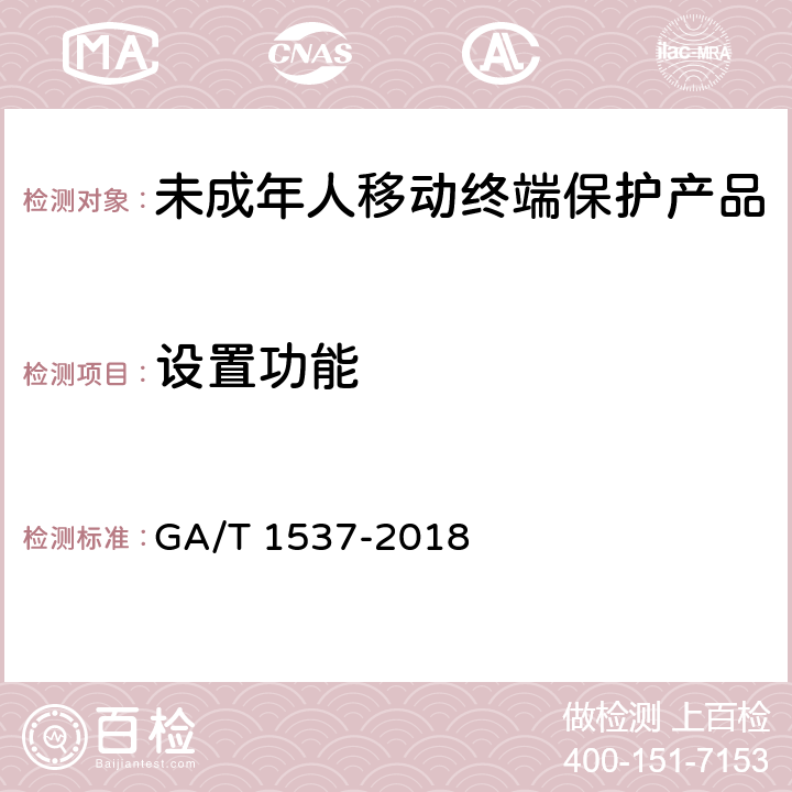 设置功能 GA/T 1537-2018《信息安全技术 未成年人移动终端保护产品测评准则 》 GA/T 1537-2018 8.2.8