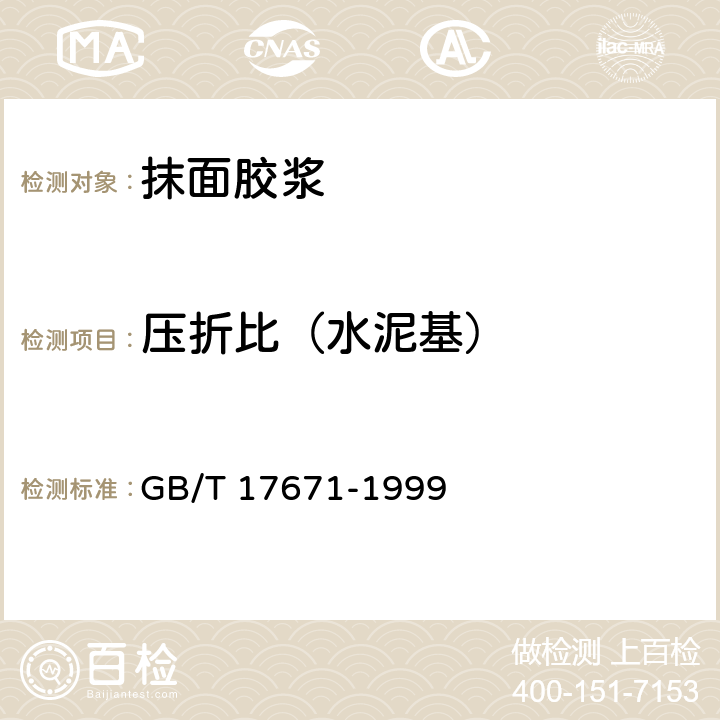 压折比（水泥基） GB/T 17671-1999 水泥胶砂强度检验方法(ISO法)