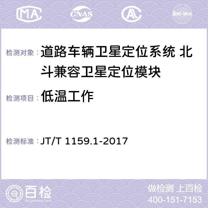 低温工作 道路车辆卫星定位系统 北斗兼容卫星定位模块 第1部分：技术要求 JT/T 1159.1-2017 5.2.1.4