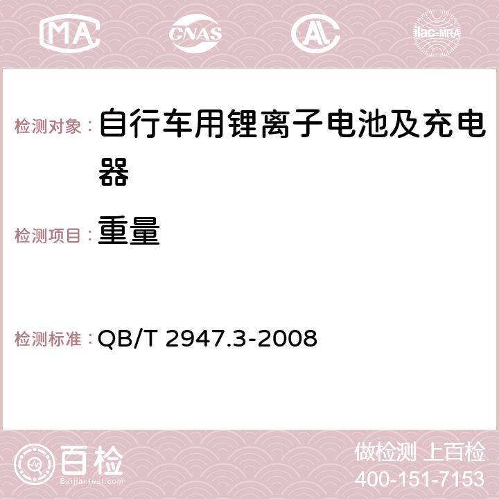 重量 《电动自行车用蓄电池及充电器 第三部分：锂离子蓄电池及充电器》 QB/T 2947.3-2008 6.1.1.4