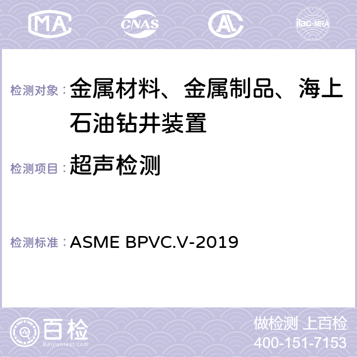 超声检测 ASME锅炉及压力容器规范 国际性规范 V 无损检测 2019版 ASME BPVC.V-2019 第5章