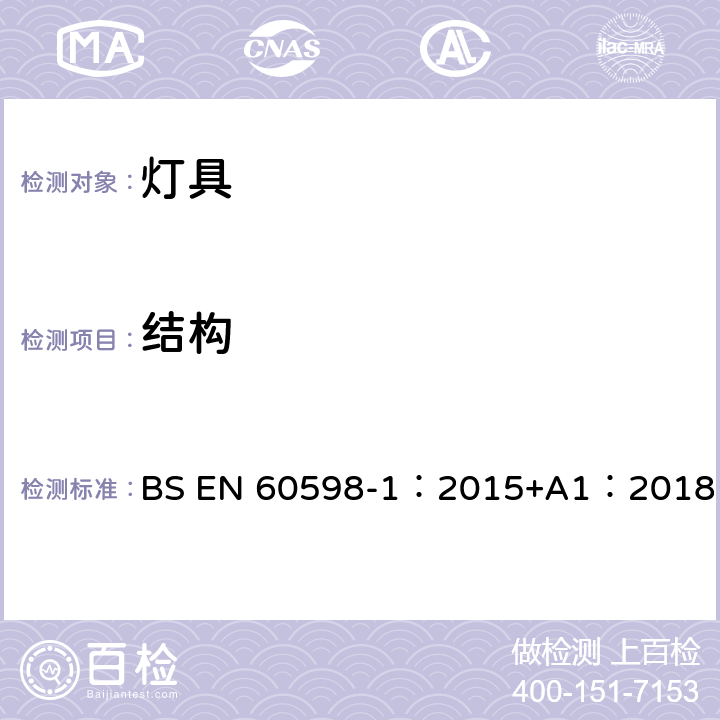 结构 灯具 第1部分:一般要求与试验 BS EN 60598-1：2015+A1：2018 4