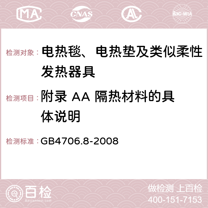 附录 AA 隔热材料的具体说明 GB 4706.8-2008 家用和类似用途电器的安全 电热毯、电热垫及类似柔性发热器具的特殊要求