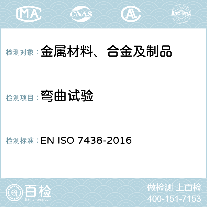 弯曲试验 金属材料-弯曲试验 EN ISO 7438-2016