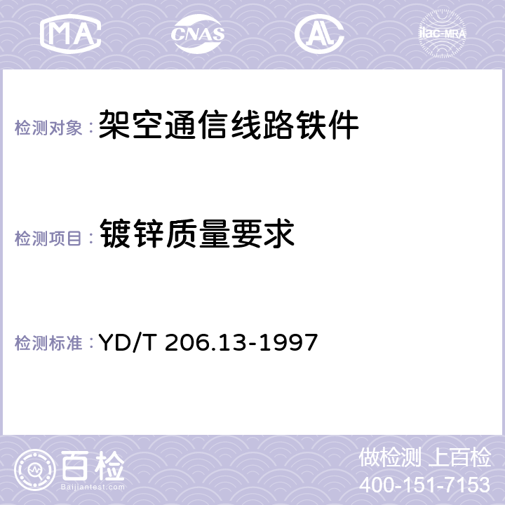 镀锌质量要求 架空通信线路铁件 上杆钉 YD/T 206.13-1997 4