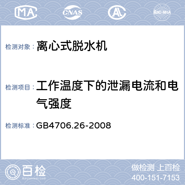 工作温度下的泄漏电流和电气强度 家用和类似用途电器的安全洗衣机的特殊要求 GB4706.26-2008 13