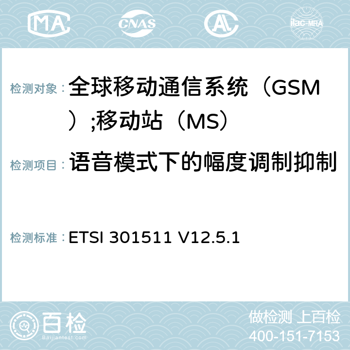 语音模式下的幅度调制抑制 《全球移动通信系统（GSM）;移动站（MS）设备;统一标准涵盖了2014/53 / EU指令第3.2条的基本要求》 ETSI 301511 V12.5.1 4.2.35