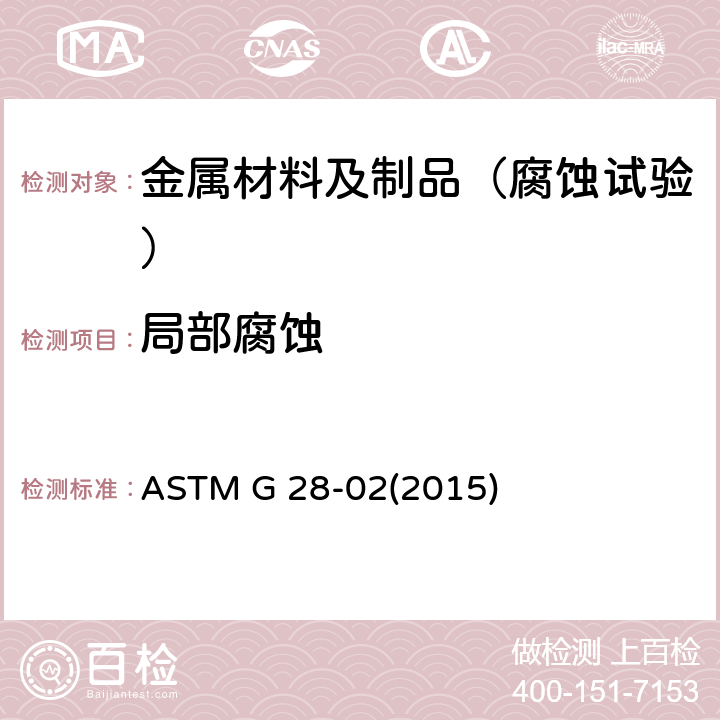 局部腐蚀 锻制高镍铬轴承合金晶间腐蚀敏感度试验方法 ASTM G 28-02(2015)