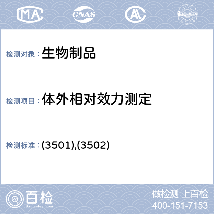 体外相对效力测定 中国药典2020年版三部通则 (3501),(3502)