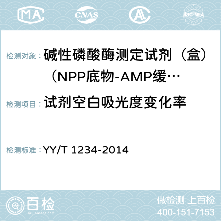 试剂空白吸光度变化率 碱性磷酸酶测定试剂（盒）（NPP底物-AMP缓冲液法） YY/T 1234-2014 3.3.2