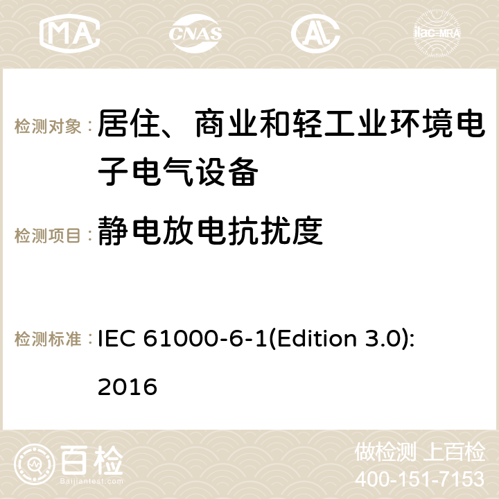 静电放电抗扰度 电磁兼容 通用标准 居住、商业和轻工业环境中的抗扰度试验 IEC 61000-6-1(Edition 3.0):2016 8