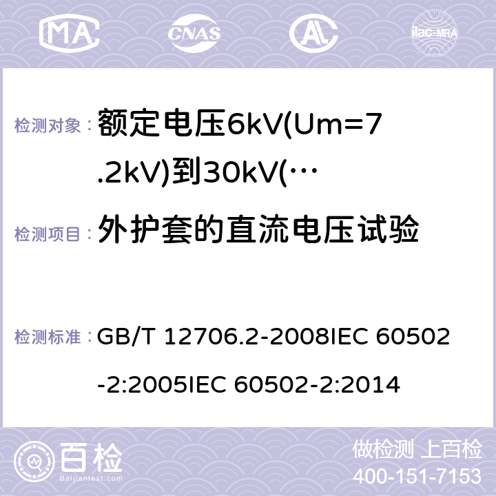 外护套的直流电压试验 额定电压1kV(Um=1.2kV)到35kV(Um=40.5kV)挤包绝缘电力电缆及附件 第2部分:额定电压6kV(Um=7.2kV)到30kV(Um=36kV)电缆 GB/T 12706.2-2008
IEC 60502-2:2005
IEC 60502-2:2014 20.1