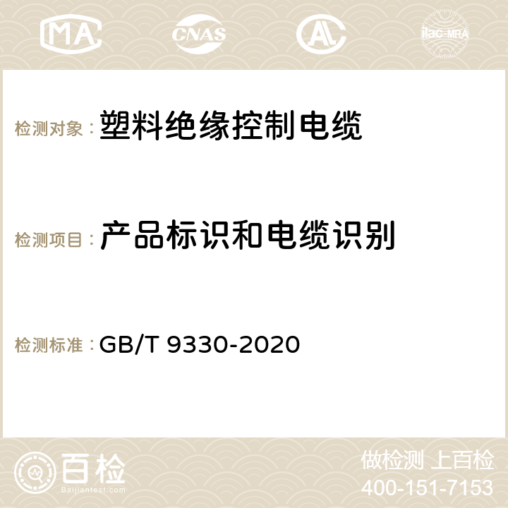 产品标识和电缆识别 塑料绝缘控制电缆 GB/T 9330-2020 6.1.1