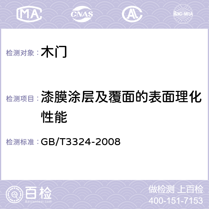 漆膜涂层及覆面的表面理化性能 GB/T 3324-2008 木家具通用技术条件