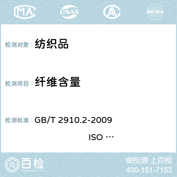 纤维含量 纺织品 定量化学分析 第2部分 三组分纤维混合物 GB/T 2910.2-2009 ISO 1833-2:2006