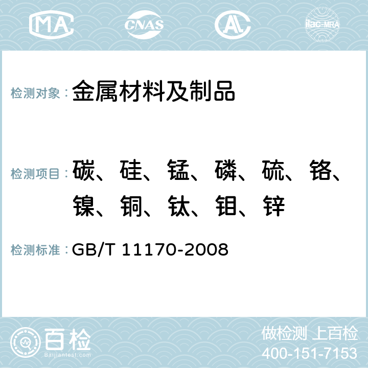 碳、硅、锰、磷、硫、铬、镍、铜、钛、钼、锌 不锈钢 多元素含量的测定 火花放电原子发射光谱法（常规法） GB/T 11170-2008