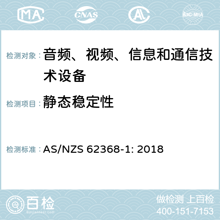 静态稳定性 音频、视频、信息和通信技术设备 第1部分：安全要求 AS/NZS 62368-1: 2018 8.6.2