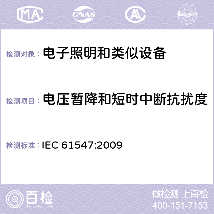 電壓暫降和短時中斷抗擾度 一般照明用設備電磁兼容抗擾度要求 IEC 61547:2009 5