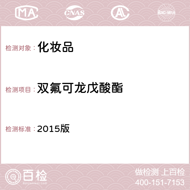 双氟可龙戊酸酯 化妆品安全技术规范 2015版 第四章 2.34项