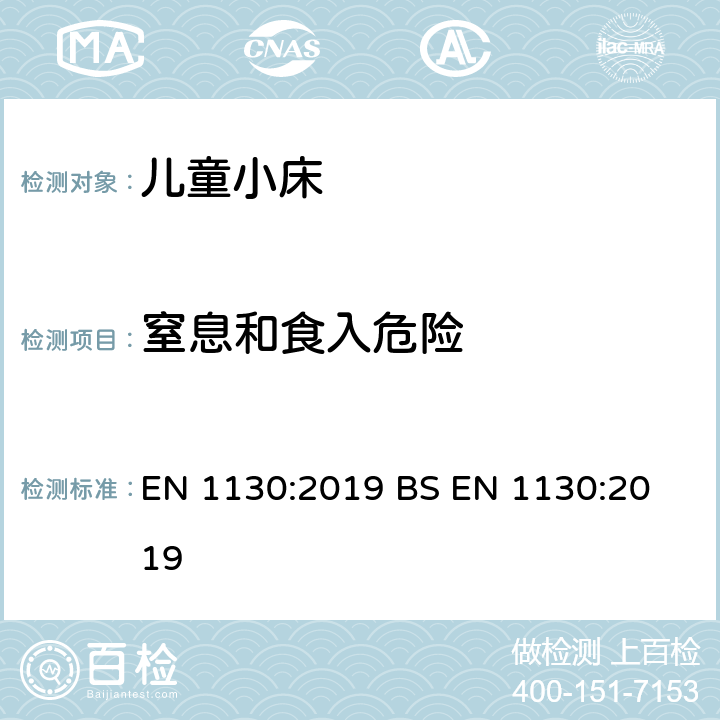 窒息和食入危险 BS EN 1130:2019 儿童家具-床- 安全要求和测试方法 EN 1130:2019 
 8.7