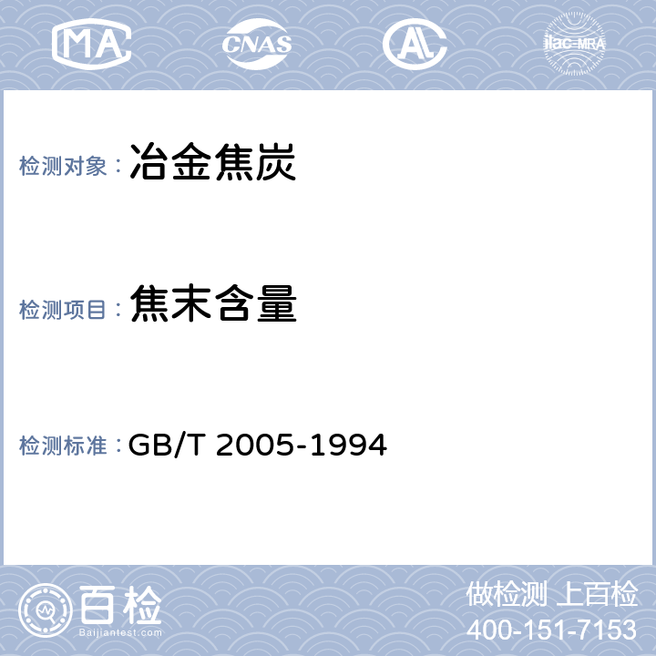 焦末含量 冶金焦炭的焦末含量及筛分组分的测定方法 GB/T 2005-1994 6