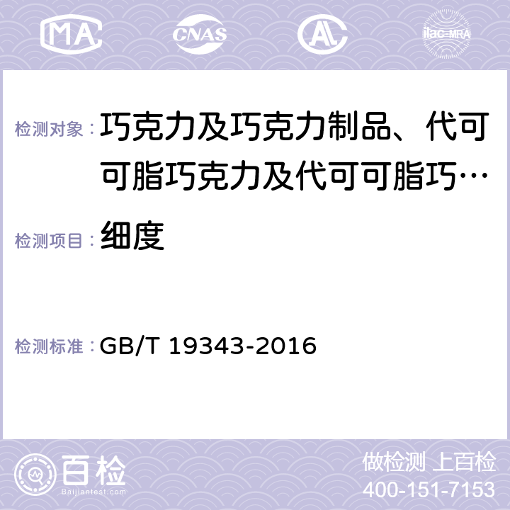 细度 巧克力及巧克力制品、代可可脂巧克力及代可可脂巧克力制品 GB/T 19343-2016 6.1.2