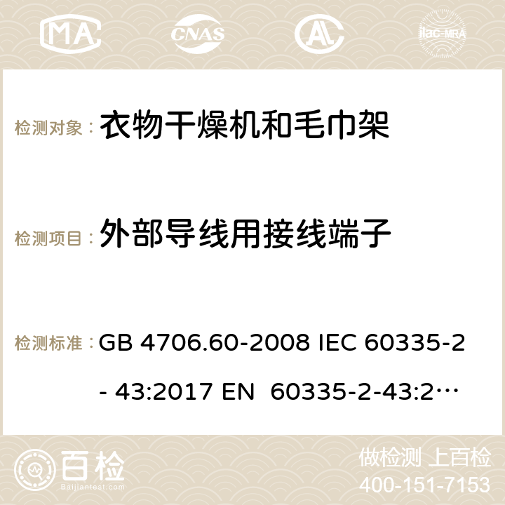 外部导线用接线端子 家用和类似用途电器的安全衣物干燥机和毛巾架的特殊要求 GB 4706.60-2008 IEC 60335-2- 43:2017 EN 60335-2-43:2003+A1:20 06+A2:2008 BS EN 60335-2-43:2003+A1:2006+A2:2008 AS/NZS 60335.2.43:2018 26