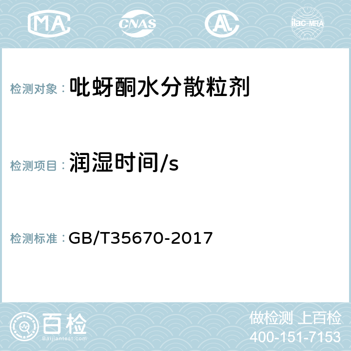 润湿时间/s 《吡蚜酮水分散粒剂》 GB/T35670-2017 4.7