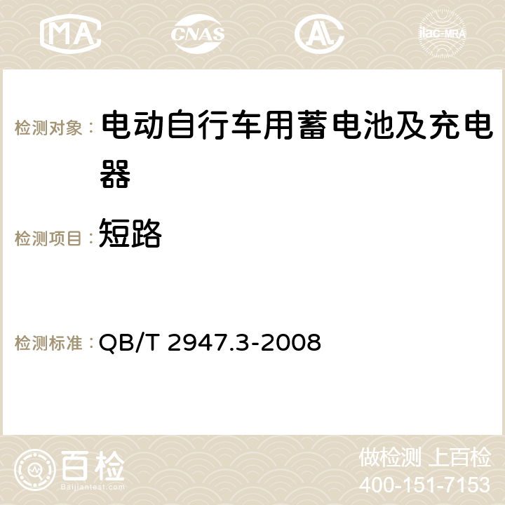 短路 电动自行车用蓄电池及充电器 第3部分:锂离子蓄电池及充电器 QB/T 2947.3-2008 6.1.6.1