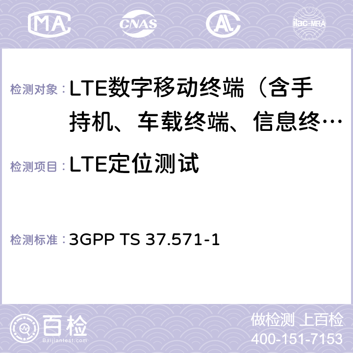 LTE定位测试 3GPP TS 37.571 3G合作计划；通用陆地无线接入及其演进和演进的分组核心；用户设备（UE）的定位一致性规范；第一部分：一致性测试规范 -1 1-10