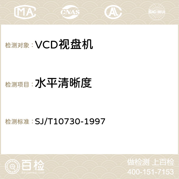 水平清晰度 VCD视盘机通用规范 SJ/T10730-1997 表1.2