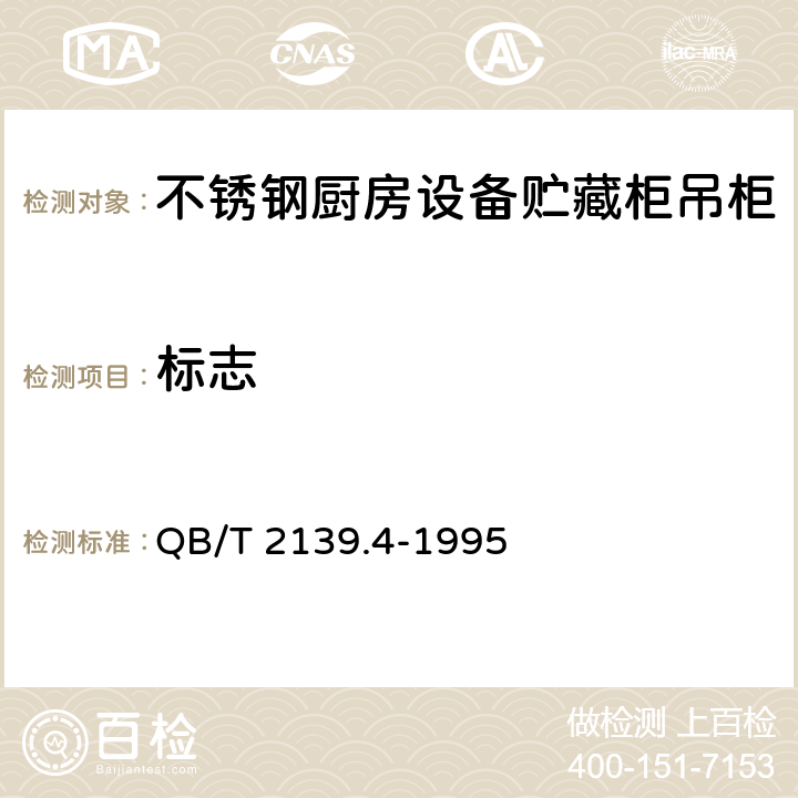 标志 不锈钢厨房设备贮藏柜吊柜 QB/T 2139.4-1995 7.1